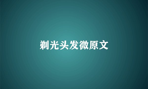 剃光头发微原文