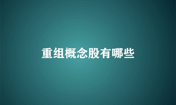 重组概念股有哪些