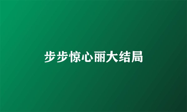 步步惊心丽大结局