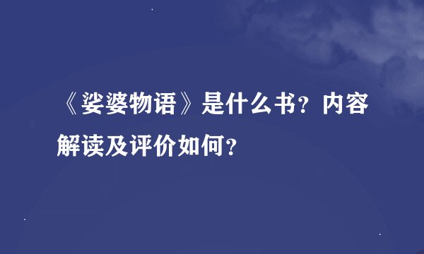 《娑婆物语》是什么书？内容解读及评价如何？