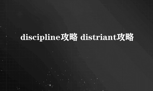 discipline攻略 distriant攻略