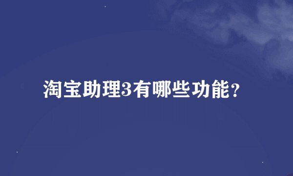 淘宝助理3有哪些功能？