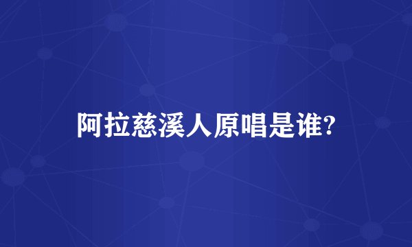 阿拉慈溪人原唱是谁?
