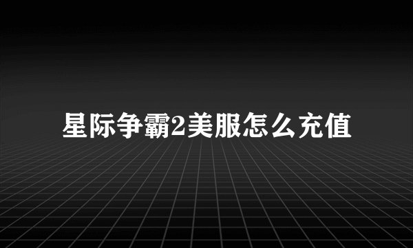 星际争霸2美服怎么充值