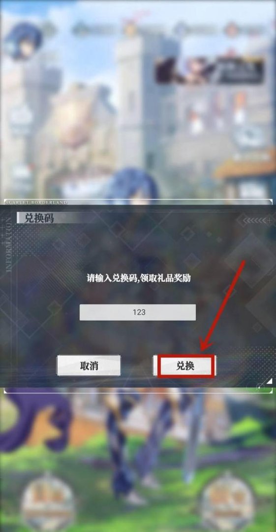 绯红之境兑换码怎么使用