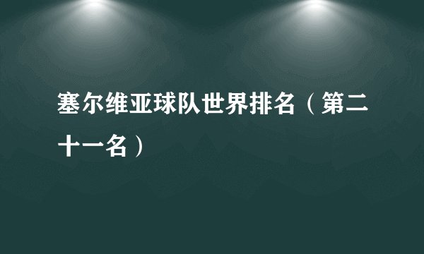 塞尔维亚球队世界排名（第二十一名）