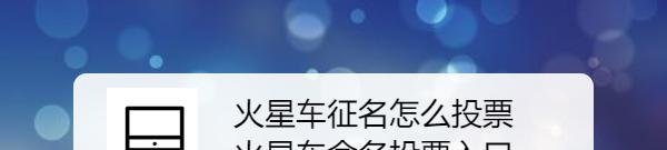 火星车征名怎么投票 火星车命名投票入口