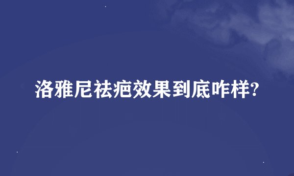 洛雅尼祛疤效果到底咋样?