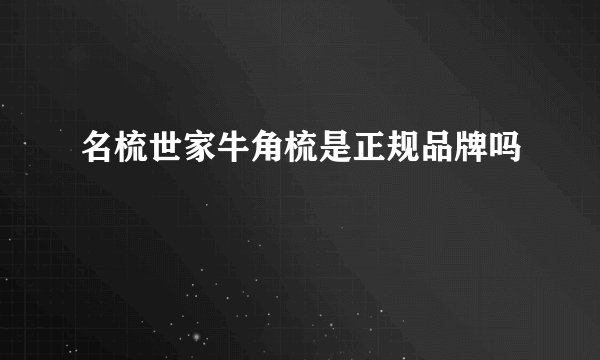 名梳世家牛角梳是正规品牌吗