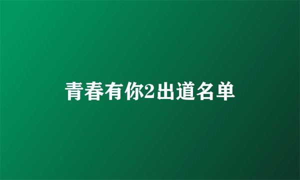 青春有你2出道名单