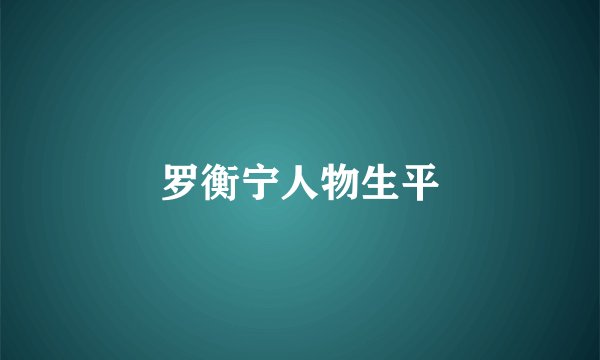 罗衡宁人物生平