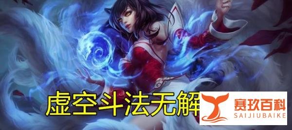 云顶之弈：红莲“收割机德莱文”火了，完虐虚空系，80%胜率登顶