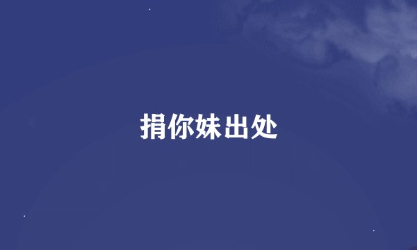 捐你妹出处
