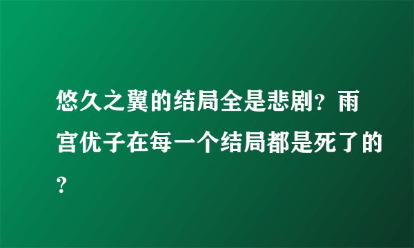 悠久之翼的结局全是悲剧？雨宫优子在每一个结局都是死了的？