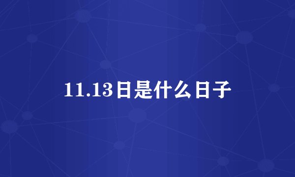 11.13日是什么日子