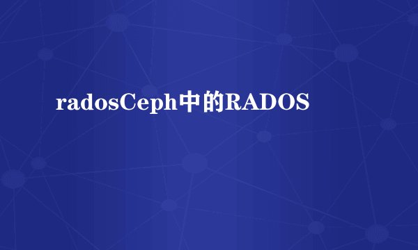 radosCeph中的RADOS