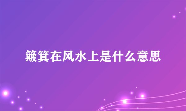 簸箕在风水上是什么意思