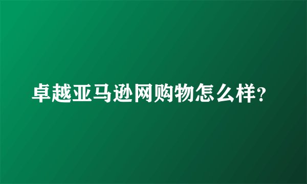 卓越亚马逊网购物怎么样？