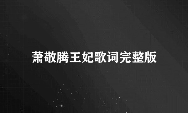 萧敬腾王妃歌词完整版