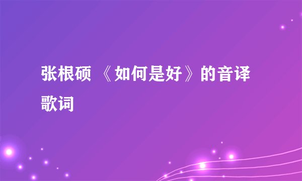张根硕 《如何是好》的音译歌词