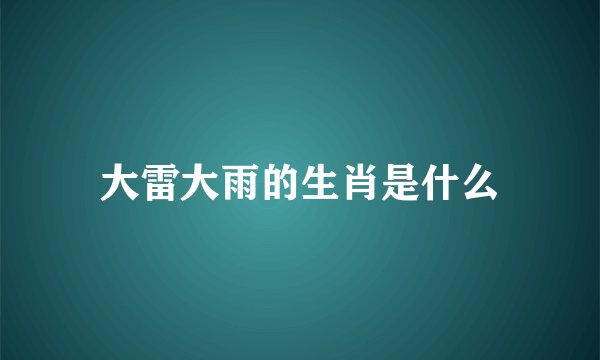 大雷大雨的生肖是什么