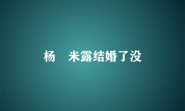 杨玏米露结婚了没
