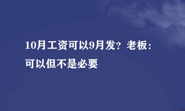10月工资可以9月发？老板：可以但不是必要