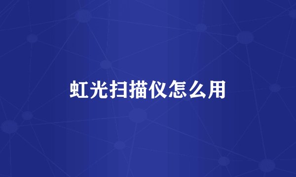 虹光扫描仪怎么用