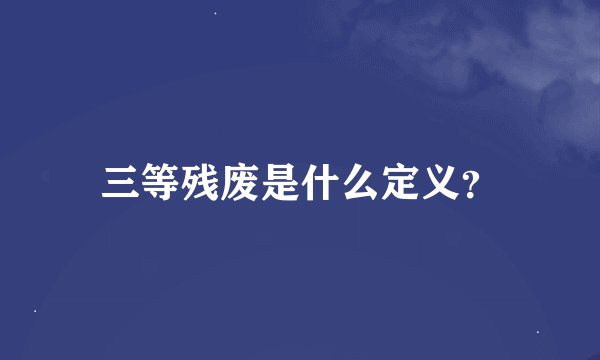 三等残废是什么定义？