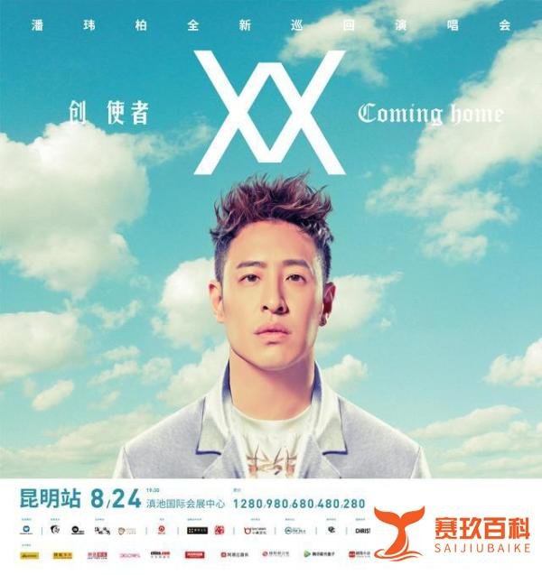 8月演出推荐：潘玮柏巡回演唱会昆明站