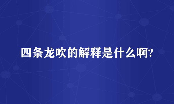 四条龙吹的解释是什么啊?