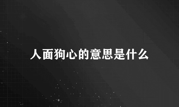人面狗心的意思是什么