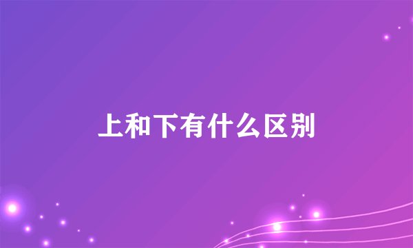 上和下有什么区别