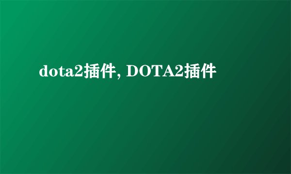 dota2插件, DOTA2插件
