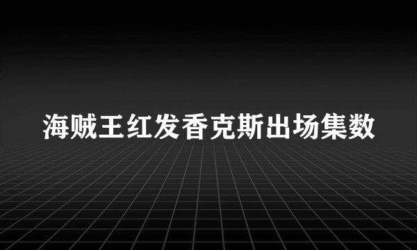 海贼王红发香克斯出场集数