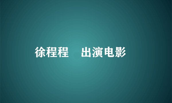 徐程程♡出演电影♡