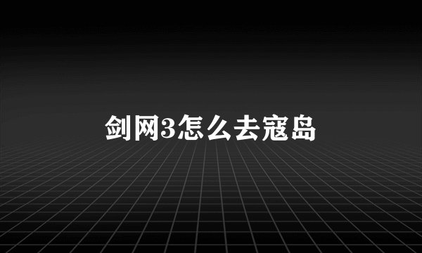 剑网3怎么去寇岛