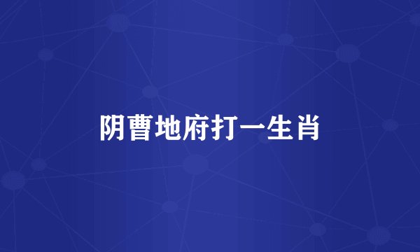 阴曹地府打一生肖