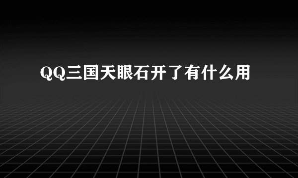 QQ三国天眼石开了有什么用