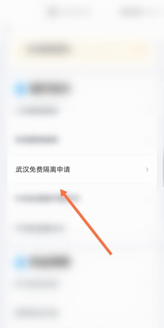 武汉免费隔离怎么申请