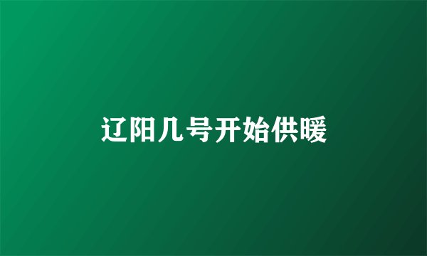 辽阳几号开始供暖
