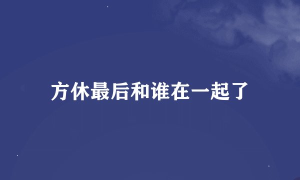 方休最后和谁在一起了