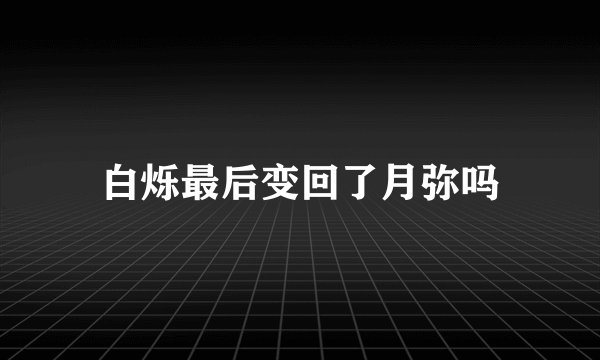 白烁最后变回了月弥吗