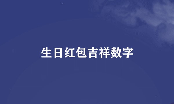 生日红包吉祥数字