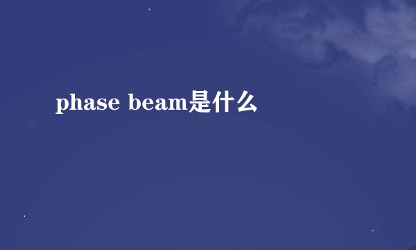 phase beam是什么