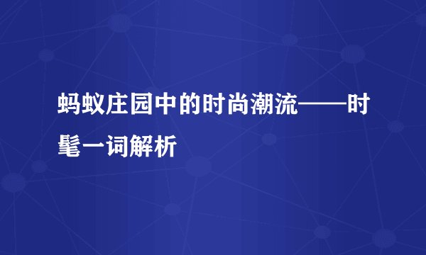 蚂蚁庄园中的时尚潮流——时髦一词解析