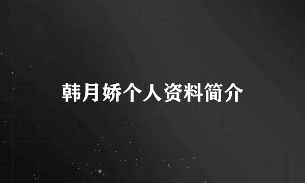 韩月娇个人资料简介