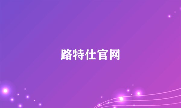 路特仕官网