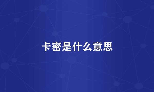 卡密是什么意思