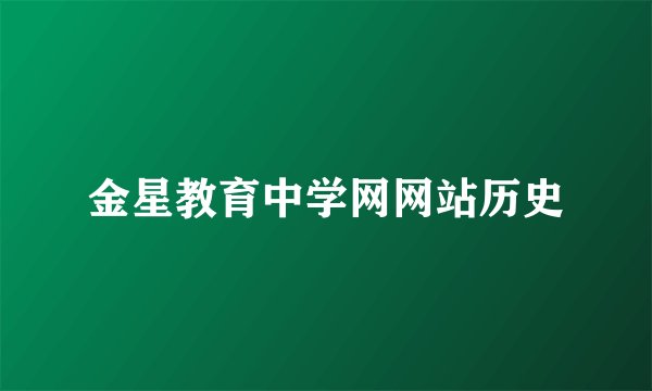 金星教育中学网网站历史
